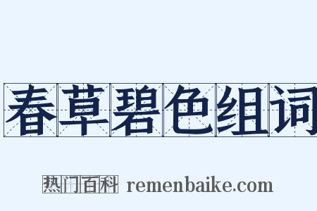 春草碧色组词是什么意思的图片